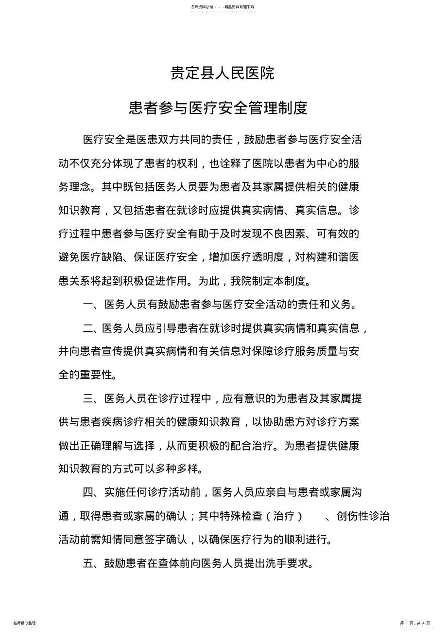 2022年2022年患者参与医疗安全管理制度流程 .pdf_第1页