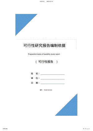 2022年2022年可行性研究报告编制依据 .pdf