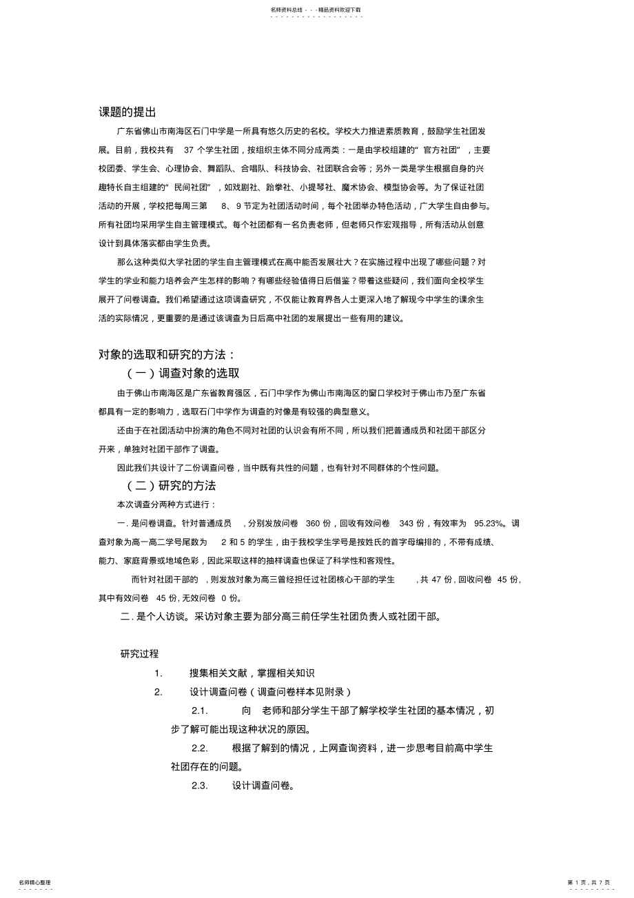 2022年2022年关于高中学生社团发展情况的调查 .pdf_第1页