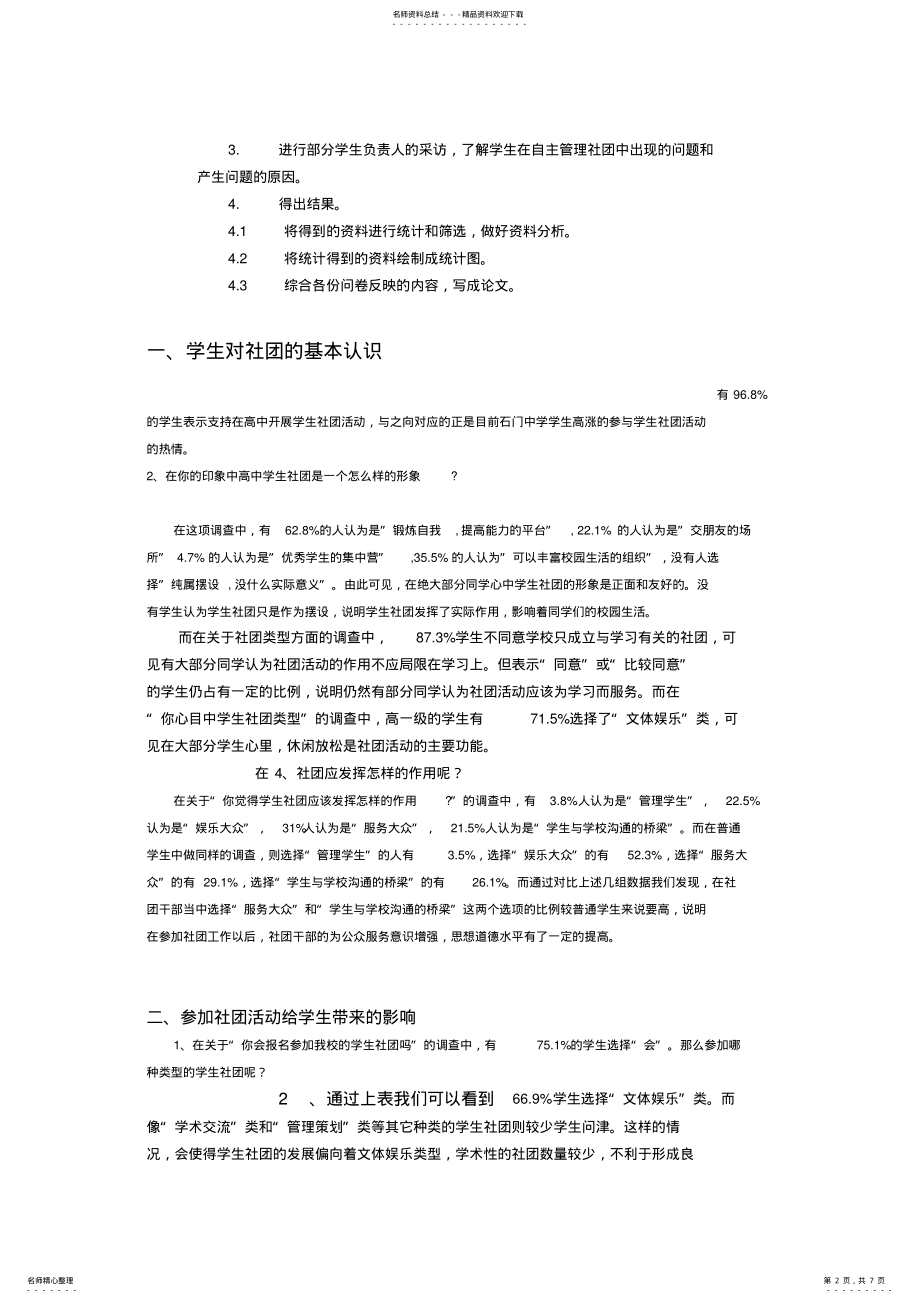 2022年2022年关于高中学生社团发展情况的调查 .pdf_第2页