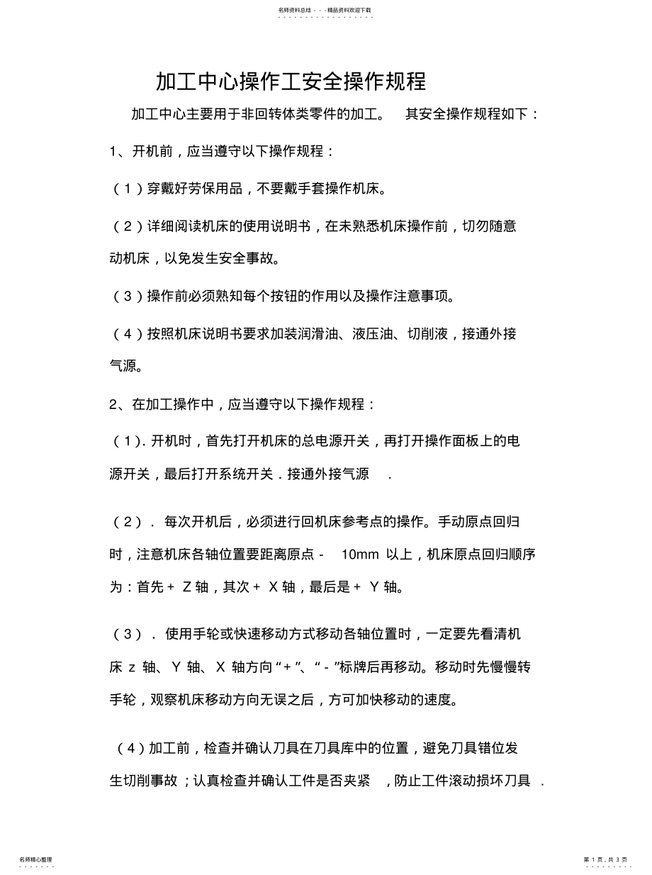 2022年2022年加工中心操作工安全操作规程 .pdf_第1页