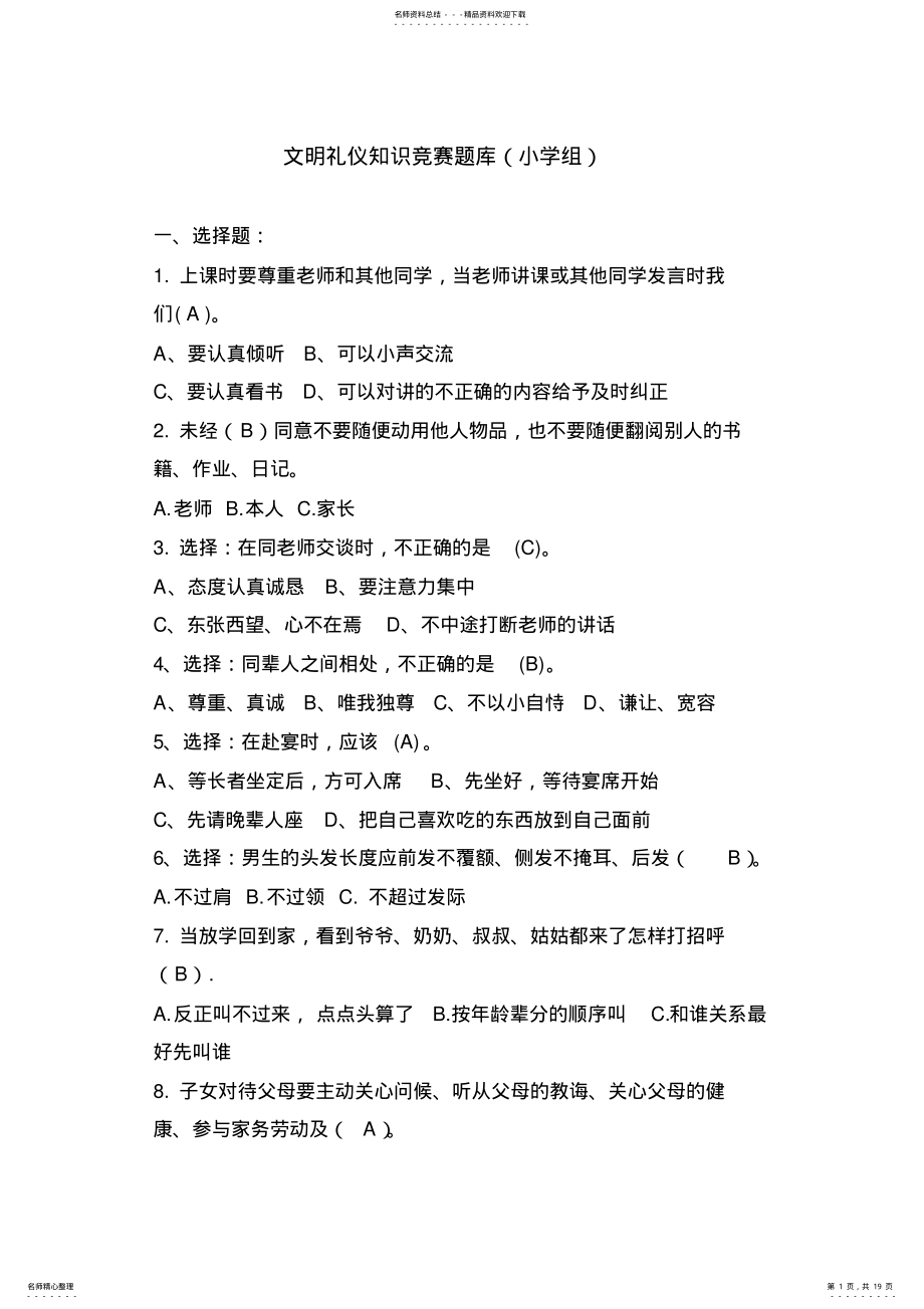 2022年文明礼仪知识竞赛题库 .pdf_第1页