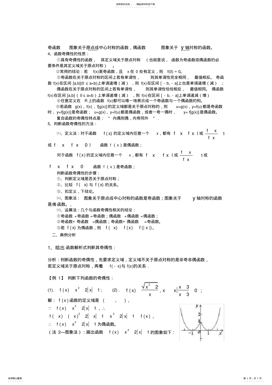 2022年2022年函数奇偶性的归纳总结,推荐文档 .pdf_第2页