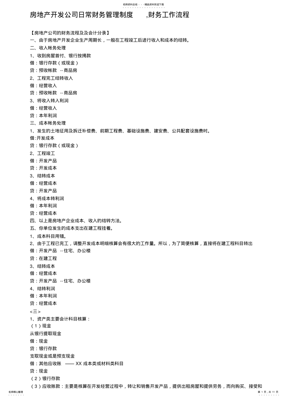 2022年房地产开发公司日常财务管理制度 .pdf_第1页