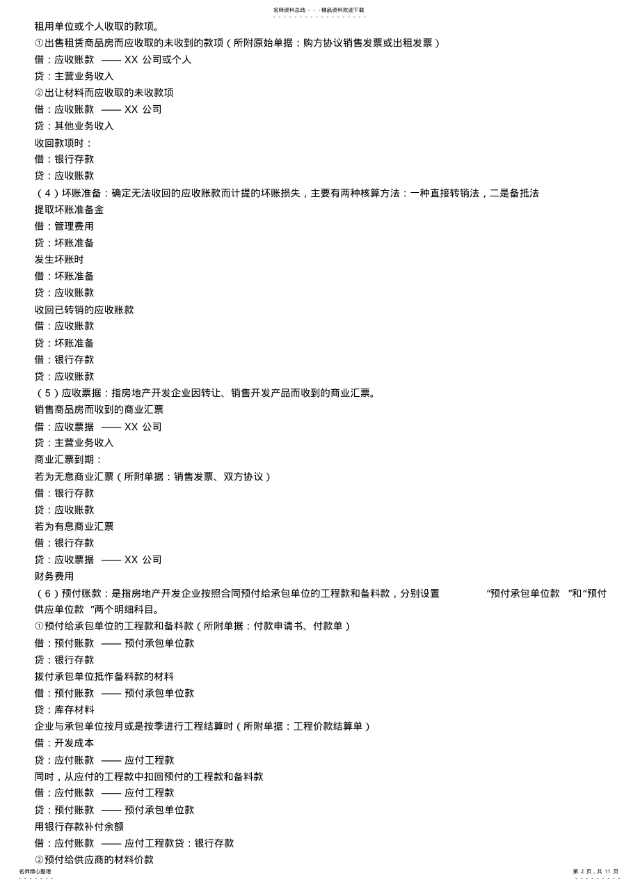 2022年房地产开发公司日常财务管理制度 .pdf_第2页