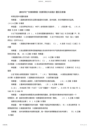 2022年2022年广东继续教育《创新理论与实践》题目及答案 .pdf