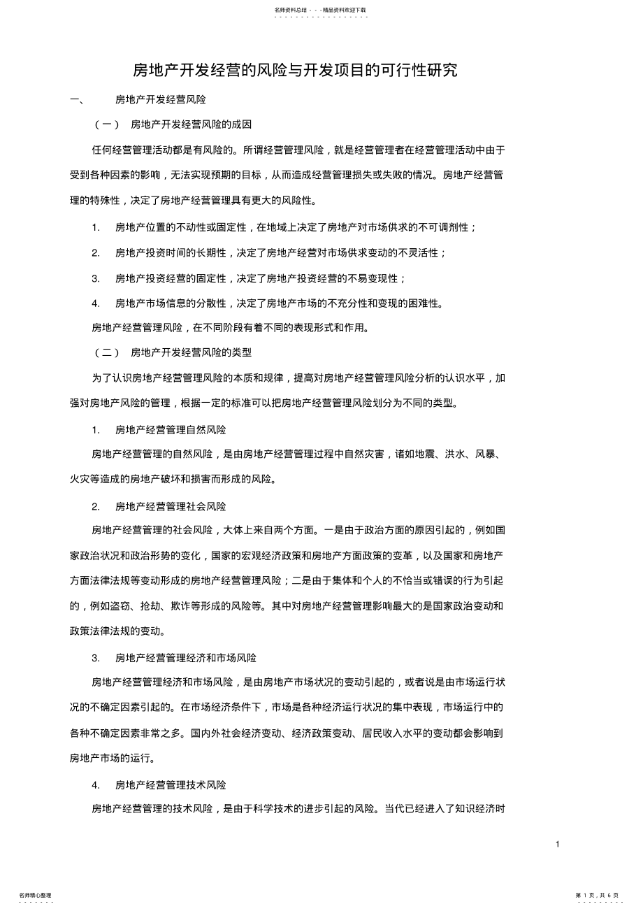 2022年房地产开发经营的风险与开发项目的 .pdf_第1页