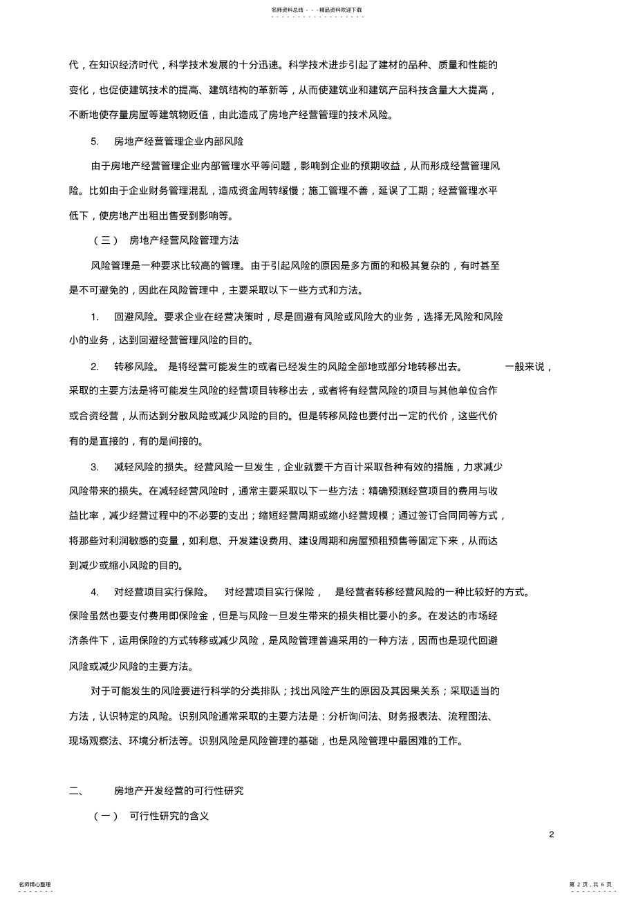 2022年房地产开发经营的风险与开发项目的 .pdf_第2页