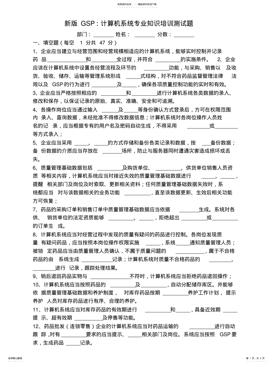 2022年新版GSP计算机系统专业知识培训测试题 2.pdf_第1页