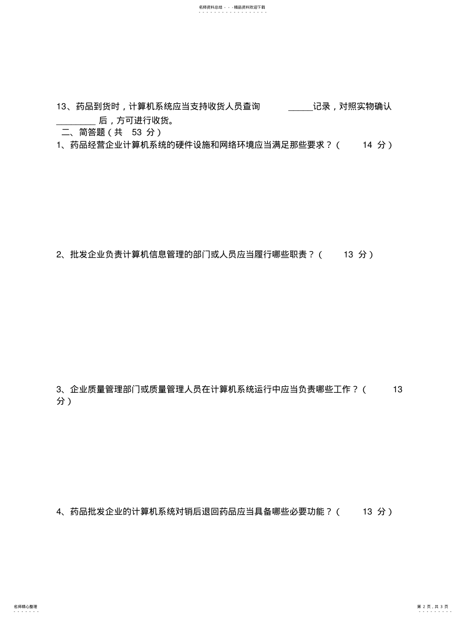 2022年新版GSP计算机系统专业知识培训测试题 2.pdf_第2页