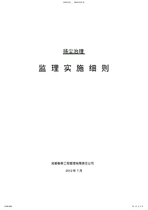 2022年扬尘治理监理实施细则 .pdf