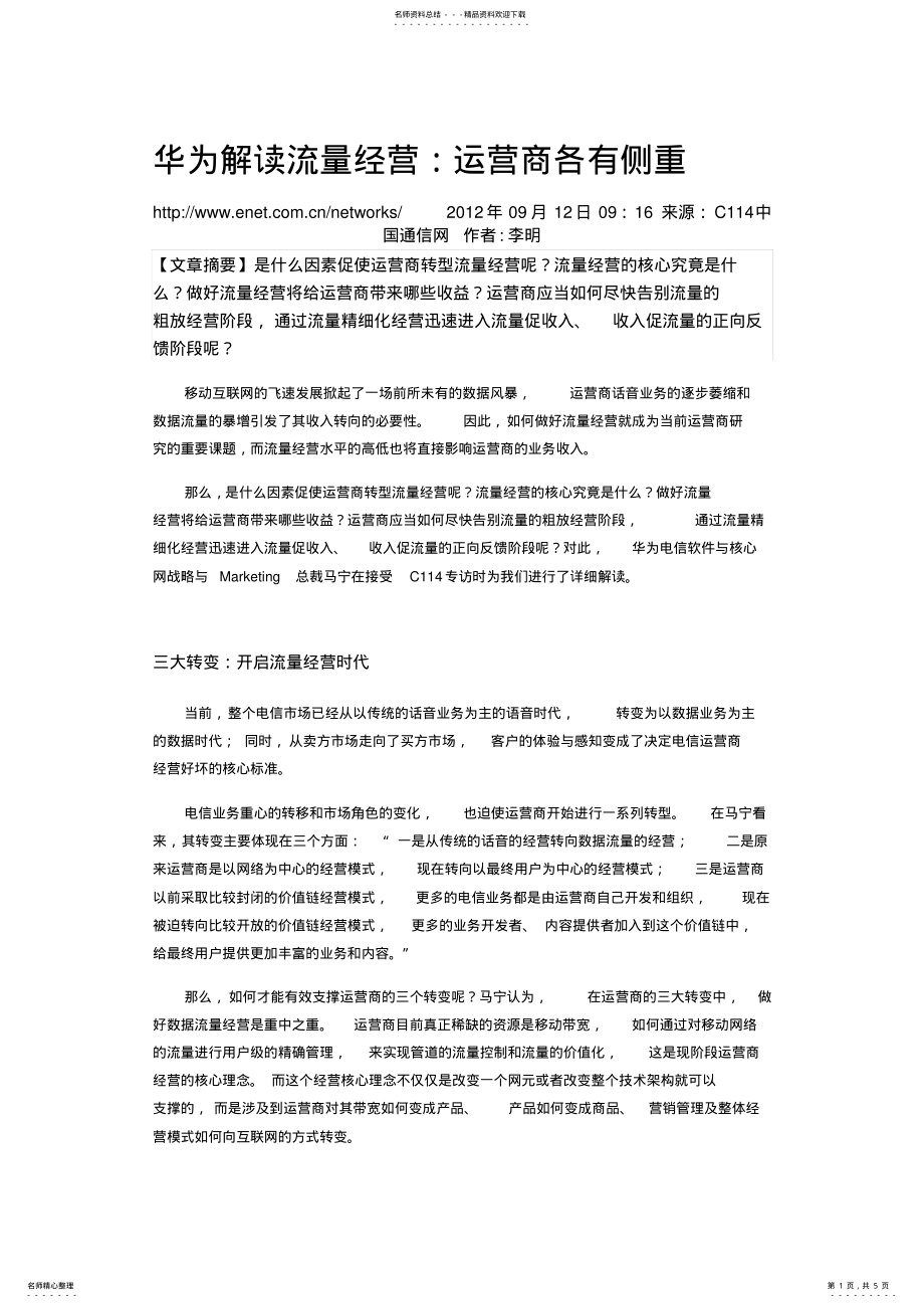 华为解读流量经营 .pdf_第1页