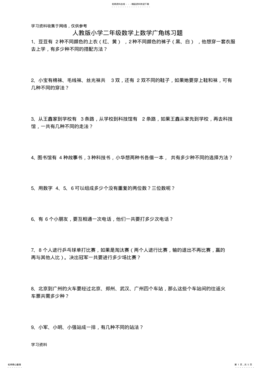 2022年新人教版小学二年级数学上册数学广角练习题 .pdf_第1页