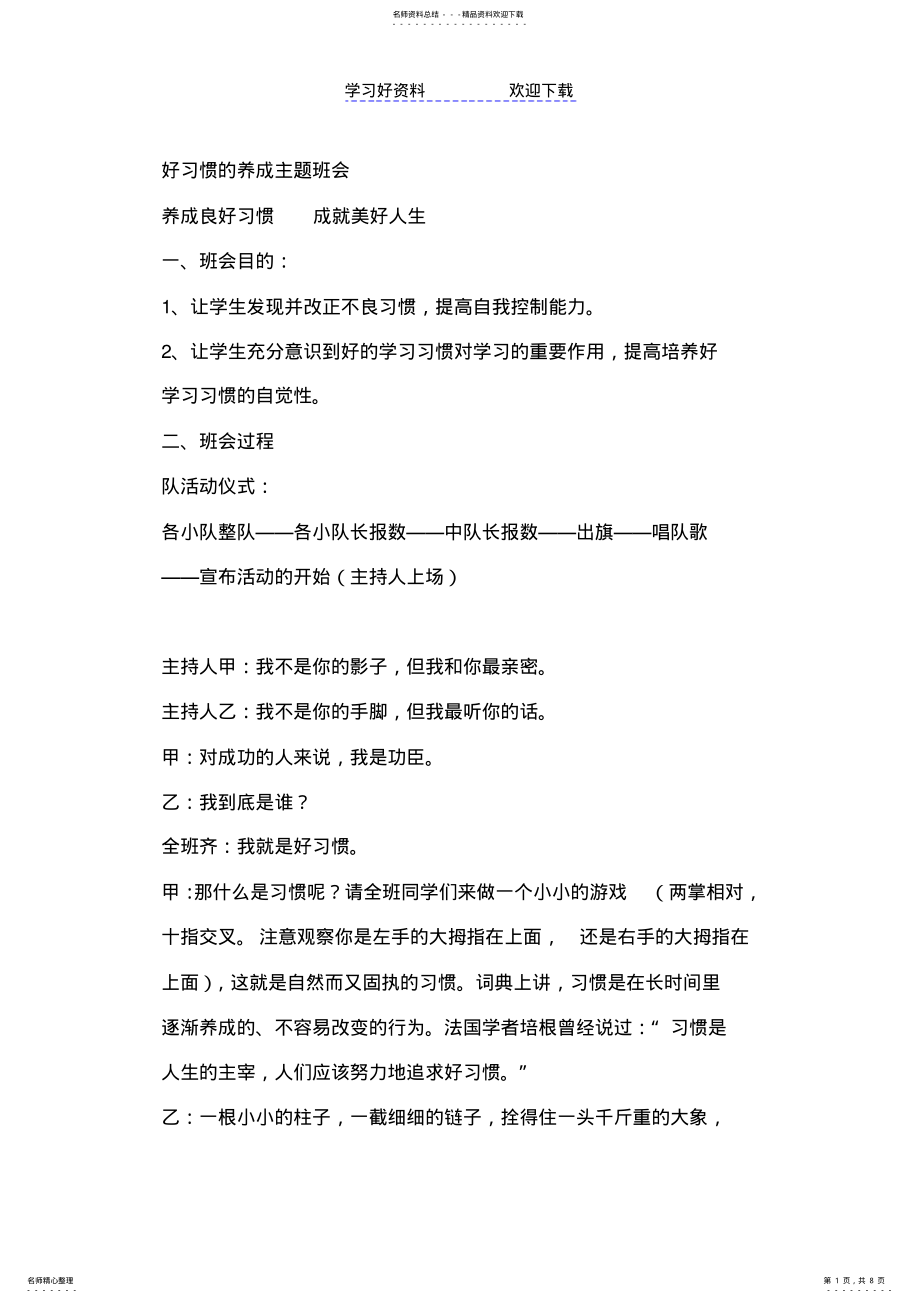 2022年2022年好习惯的养成j主题班会教案 .pdf_第1页