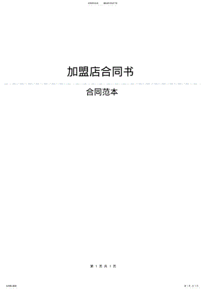 2022年2022年加盟店合同书 .pdf