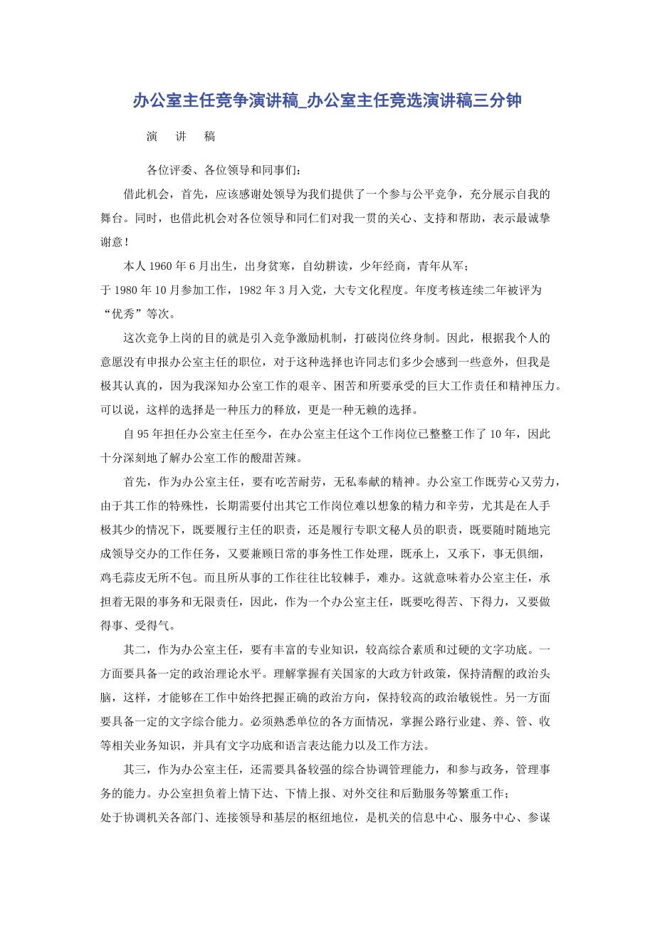 办公室主任竞争演讲稿_办公室主任竞选演讲稿三分钟.docx_第1页