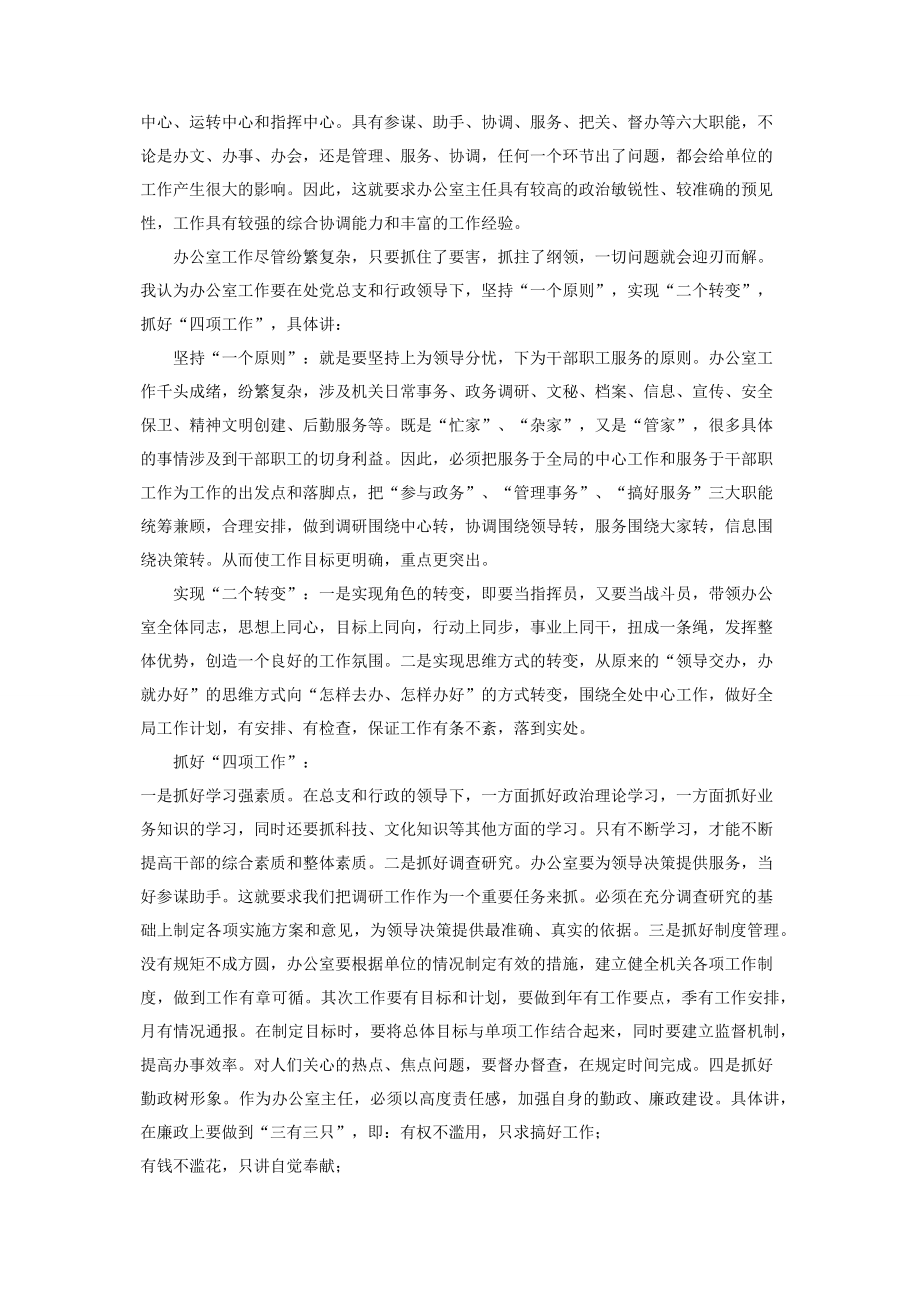 办公室主任竞争演讲稿_办公室主任竞选演讲稿三分钟.docx_第2页