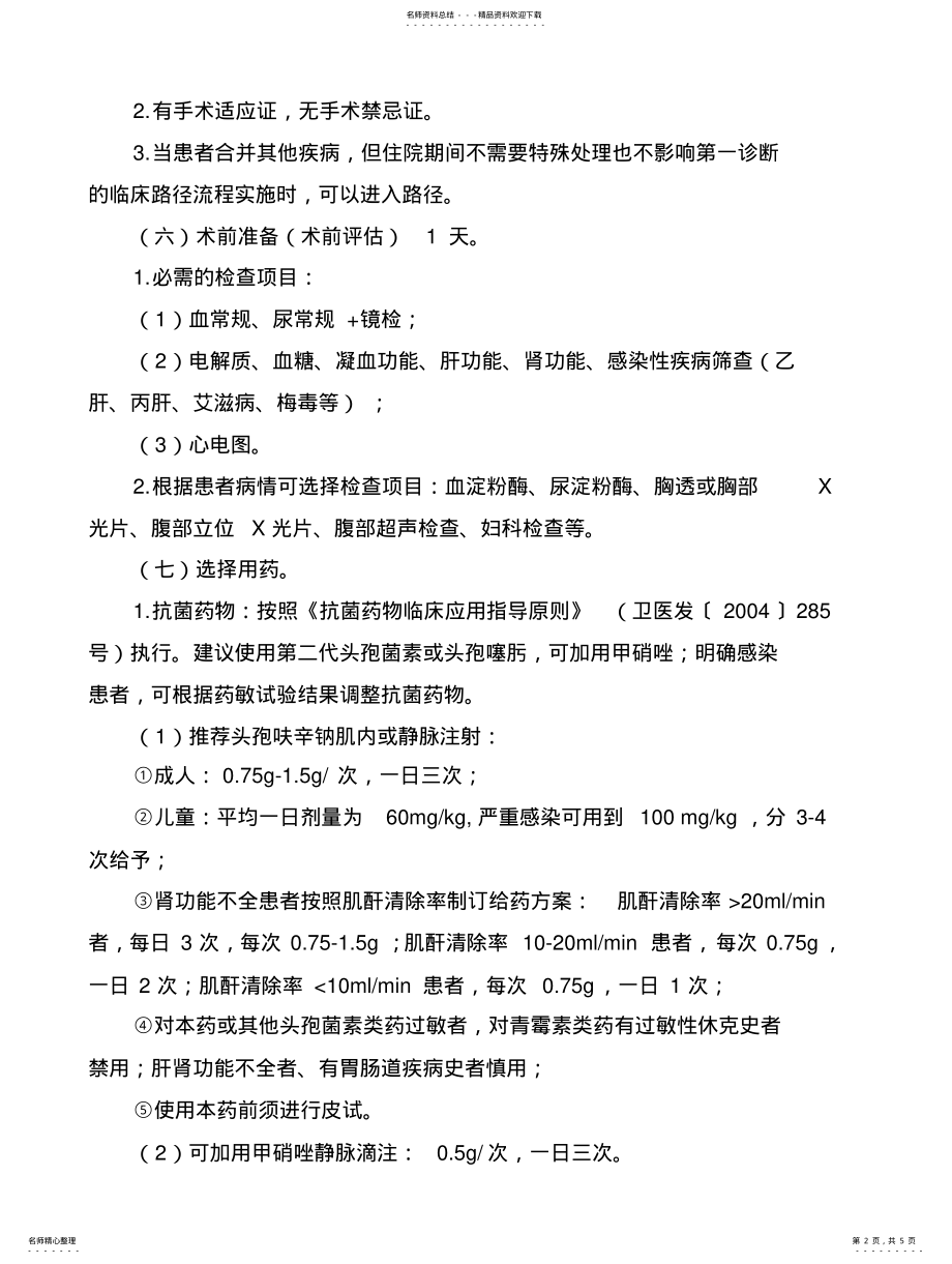 2022年2022年急性阑尾炎临床路径 .pdf_第2页