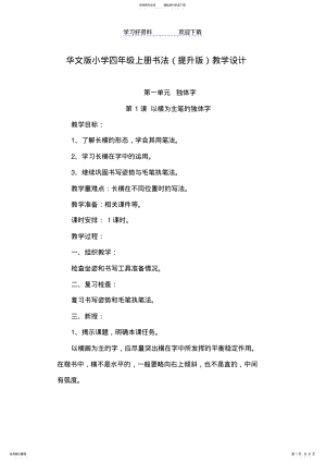 2022年2022年华文版小学四年级上册书法教案 .pdf