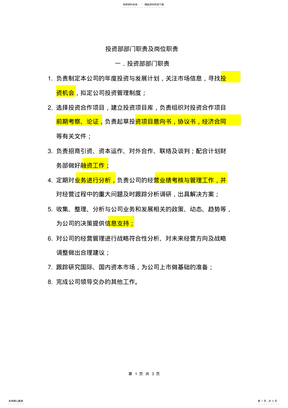 2022年投资部岗位职责 .pdf_第1页