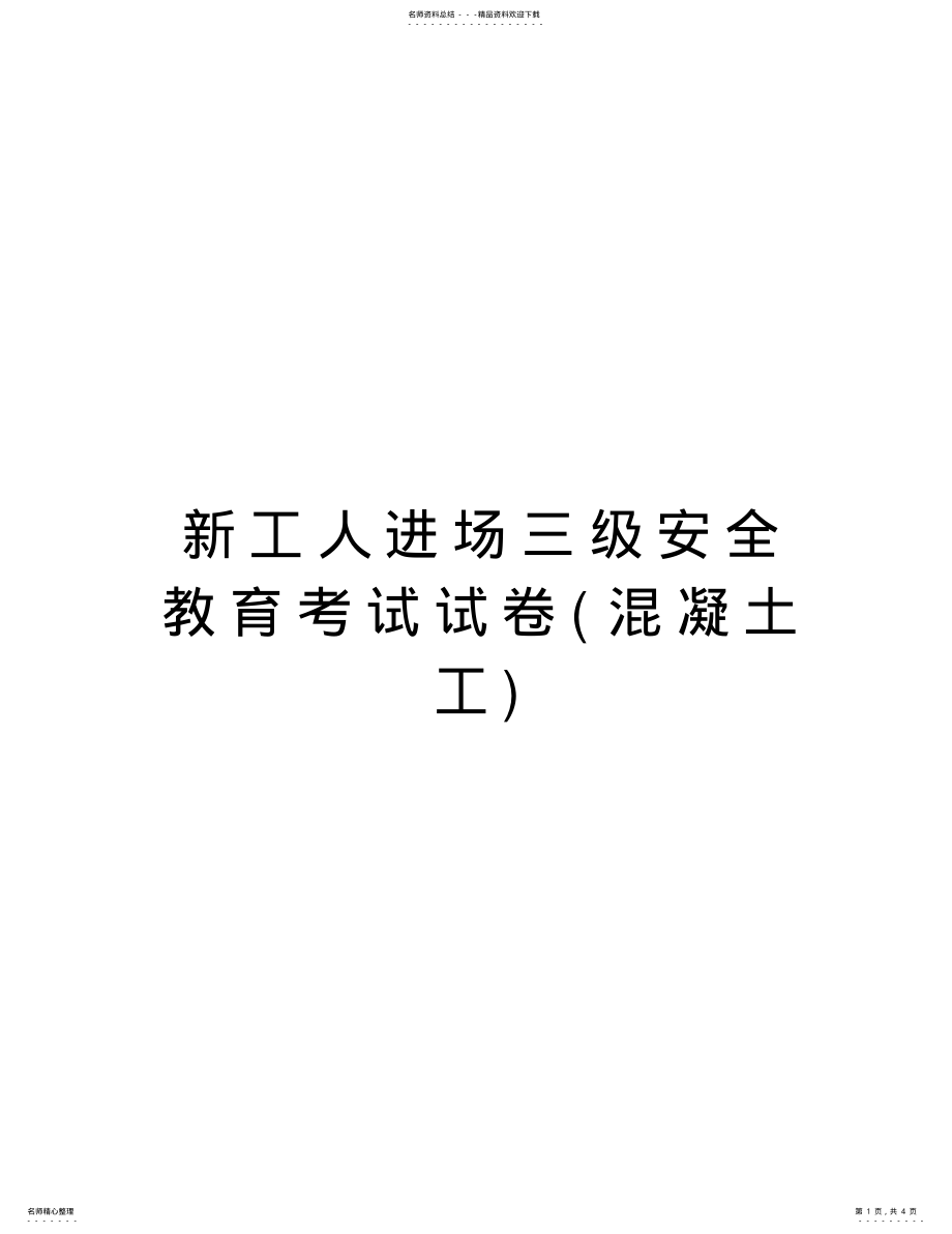 2022年新工人进场三级安全教育考试试卷教案资料 .pdf_第1页