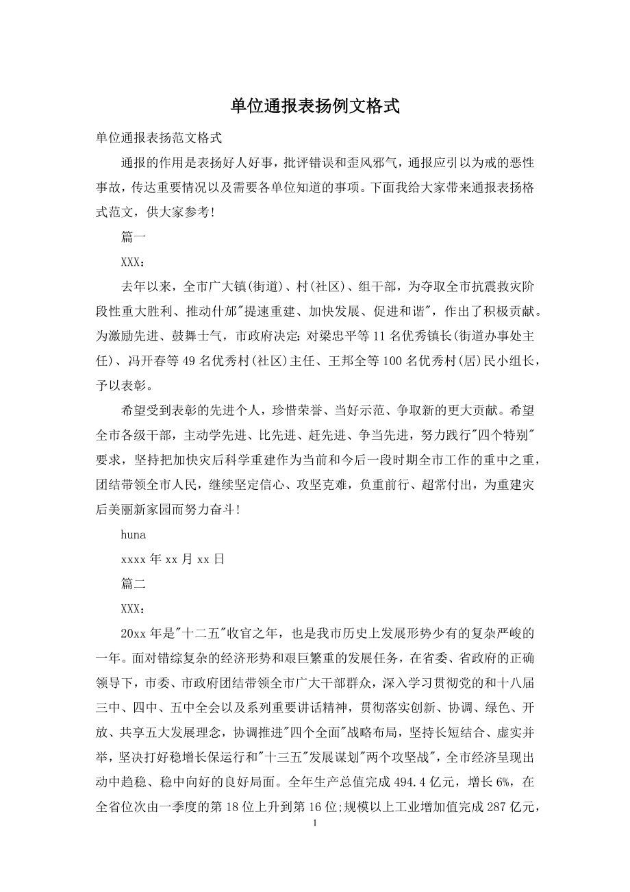 单位通报表扬例文格式.docx_第1页