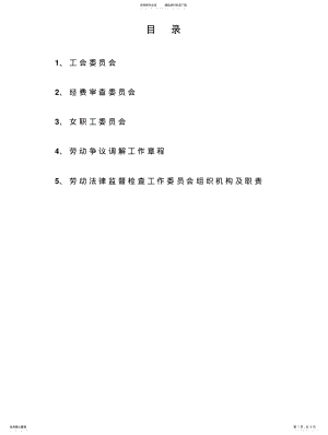 2022年2022年工会专项委员会组织机构及职责 .pdf