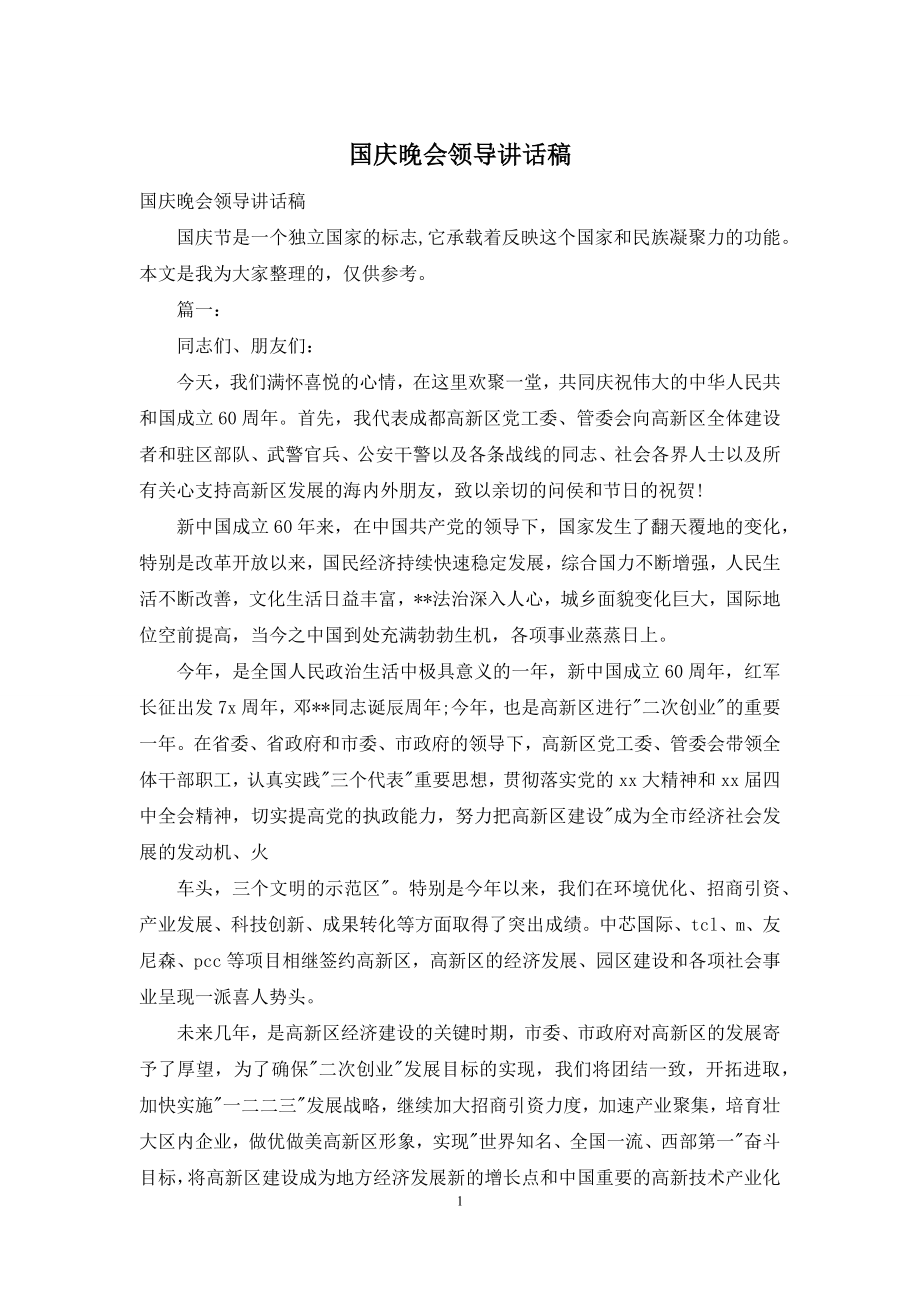 国庆晚会领导讲话稿.docx_第1页