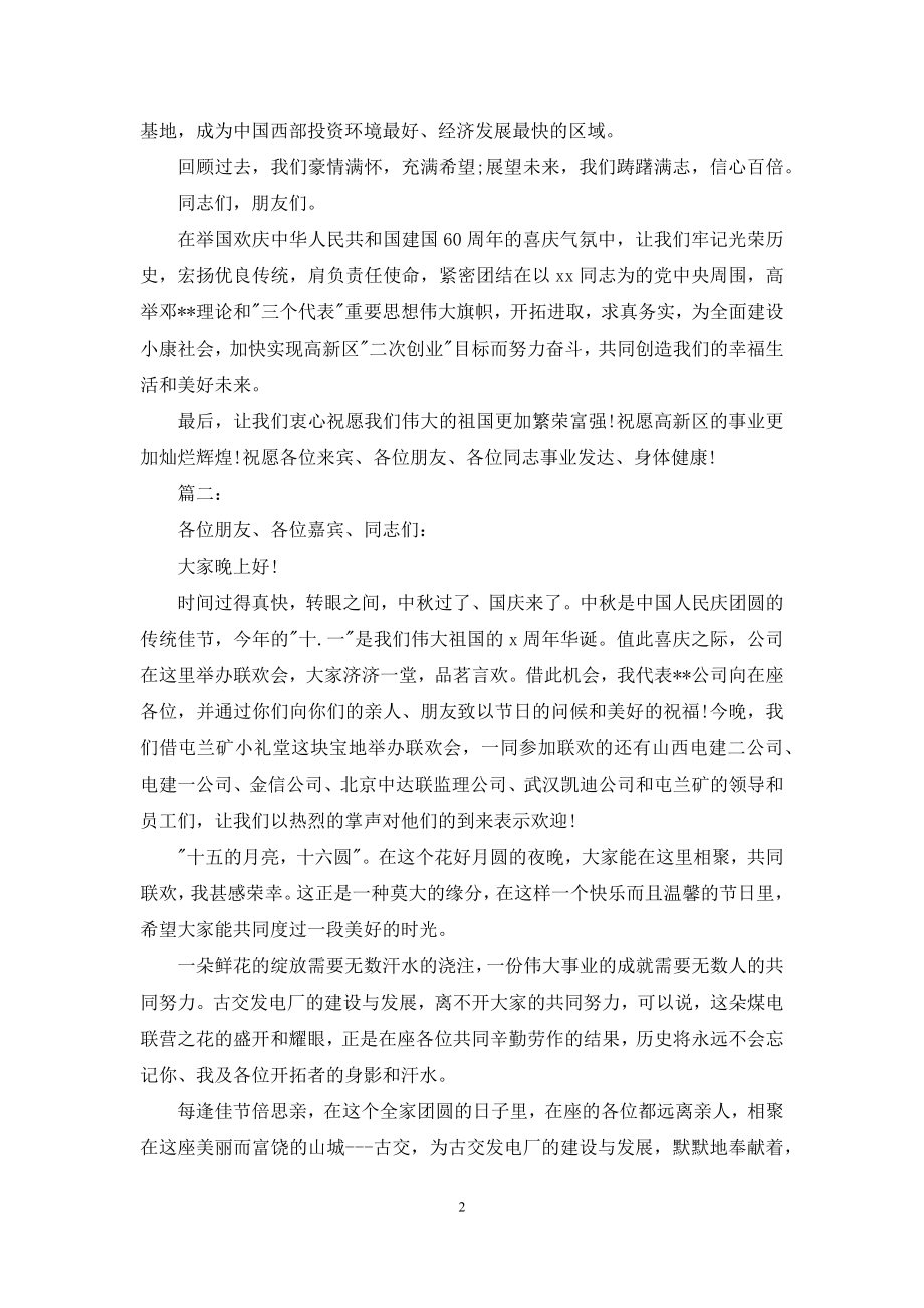 国庆晚会领导讲话稿.docx_第2页