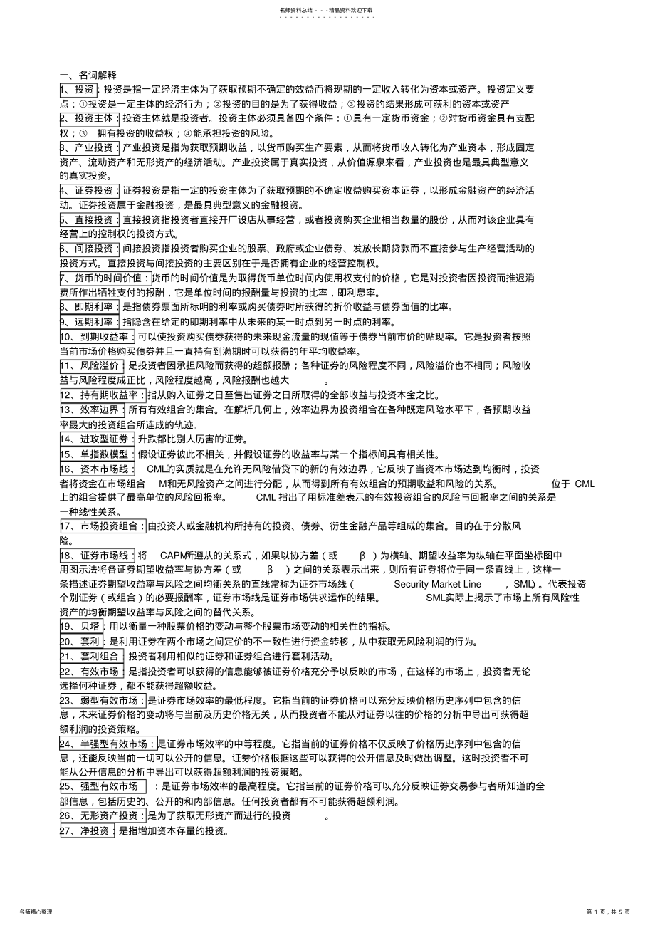 2022年投资学知识点总结 .pdf_第1页