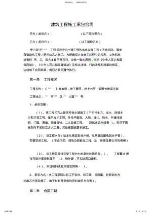 2022年2022年建筑工程施工承包协议合同 .pdf