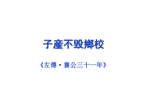 文选：子产不毁乡校ppt课件.ppt