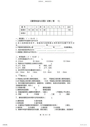 2022年2022年建筑构造与识图套考试卷 .pdf