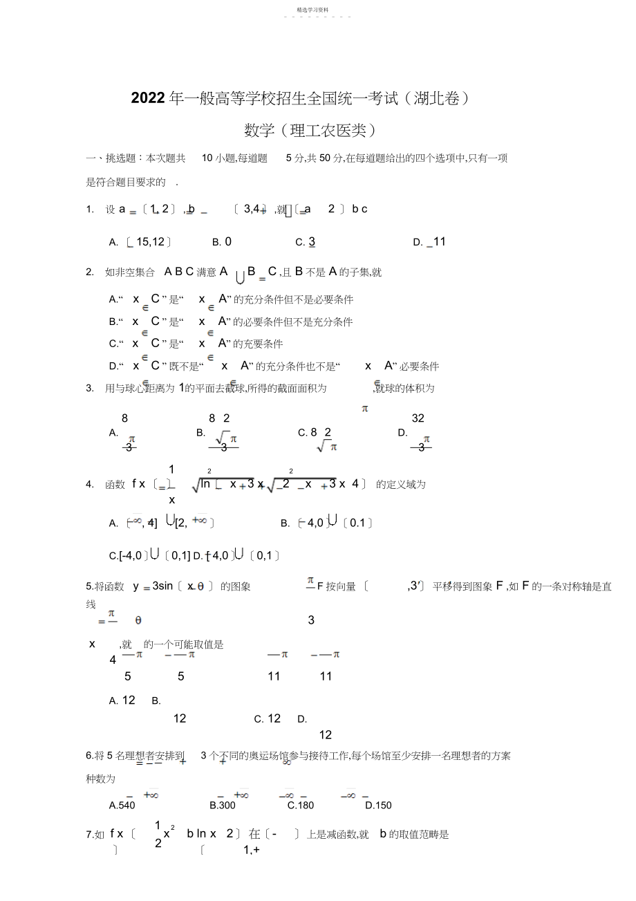 2022年数学练习题考试题高考题教案高考湖北数学理科试题含答案.docx_第1页