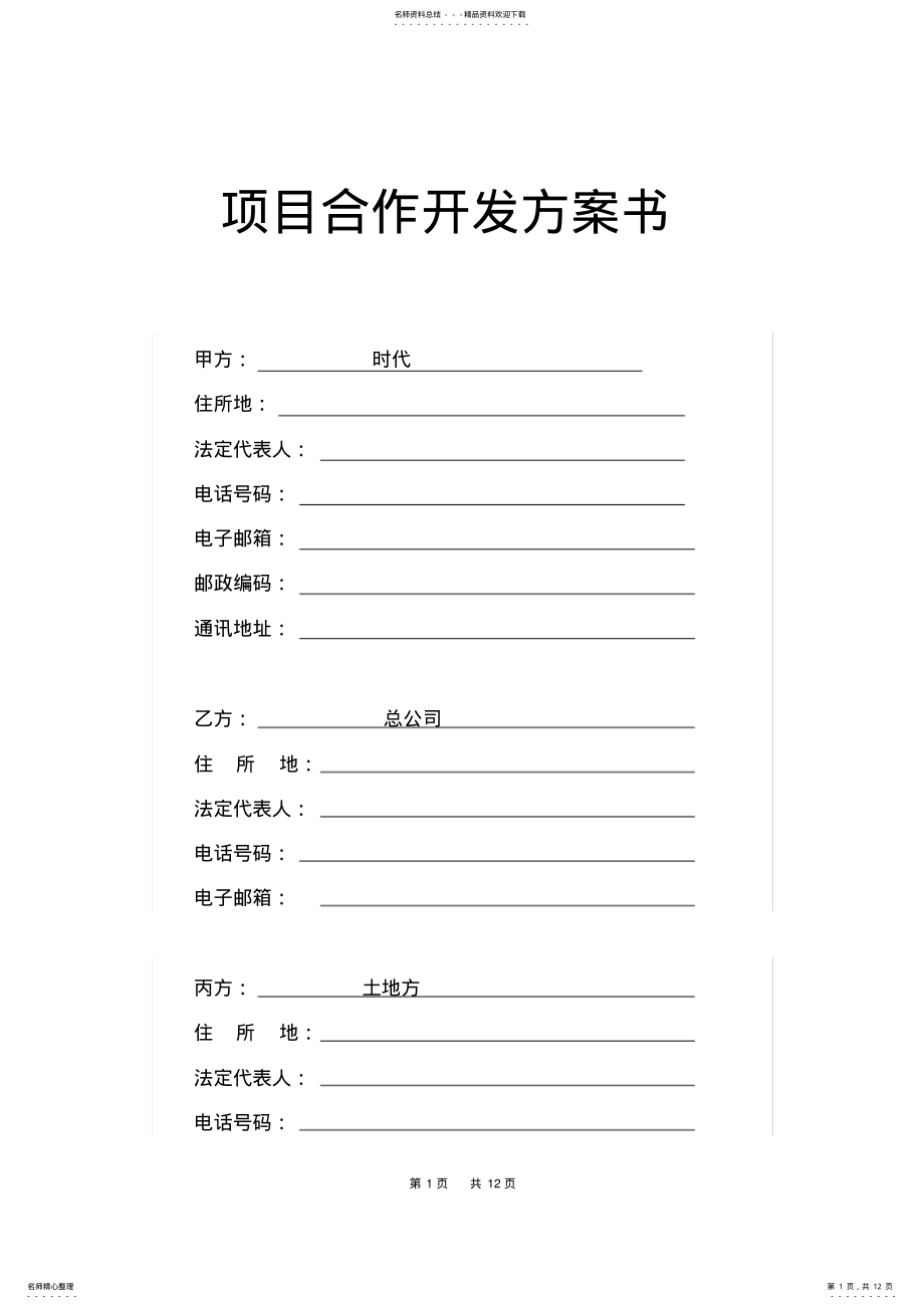 2022年房地产项目合作开发方案书 .pdf_第1页