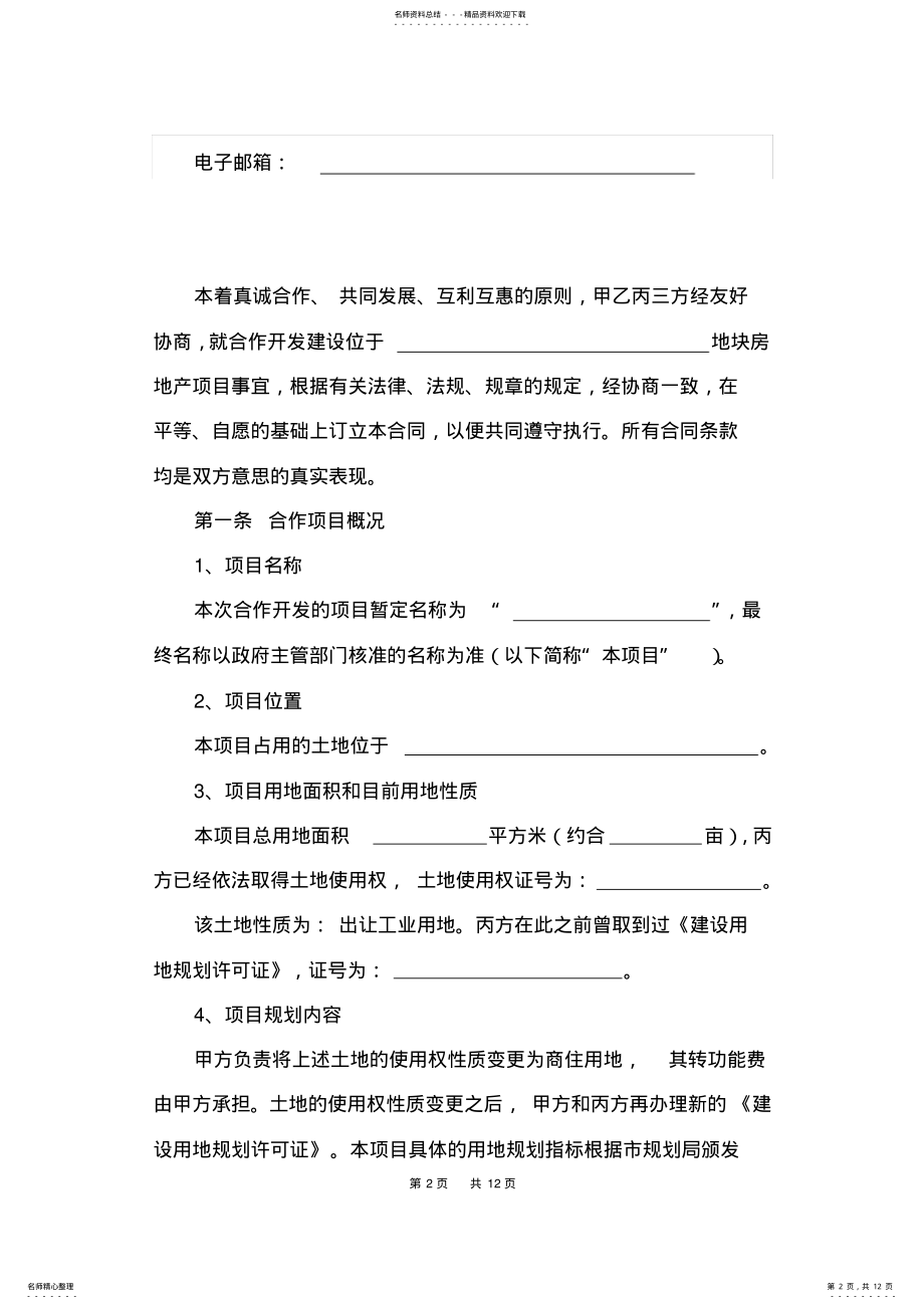 2022年房地产项目合作开发方案书 .pdf_第2页