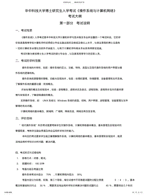 2022年2022年华中科技大学博士研究生入学试《操作系统与计算机网络》 .pdf