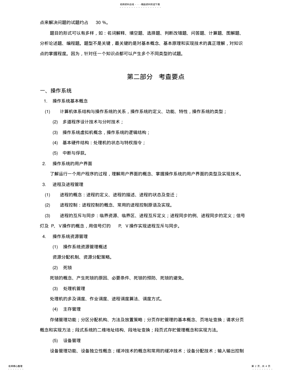 2022年2022年华中科技大学博士研究生入学试《操作系统与计算机网络》 .pdf_第2页