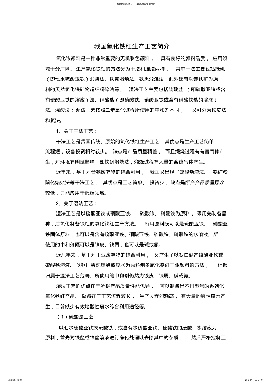 2022年我国氧化铁红生产工艺简介 .pdf_第1页