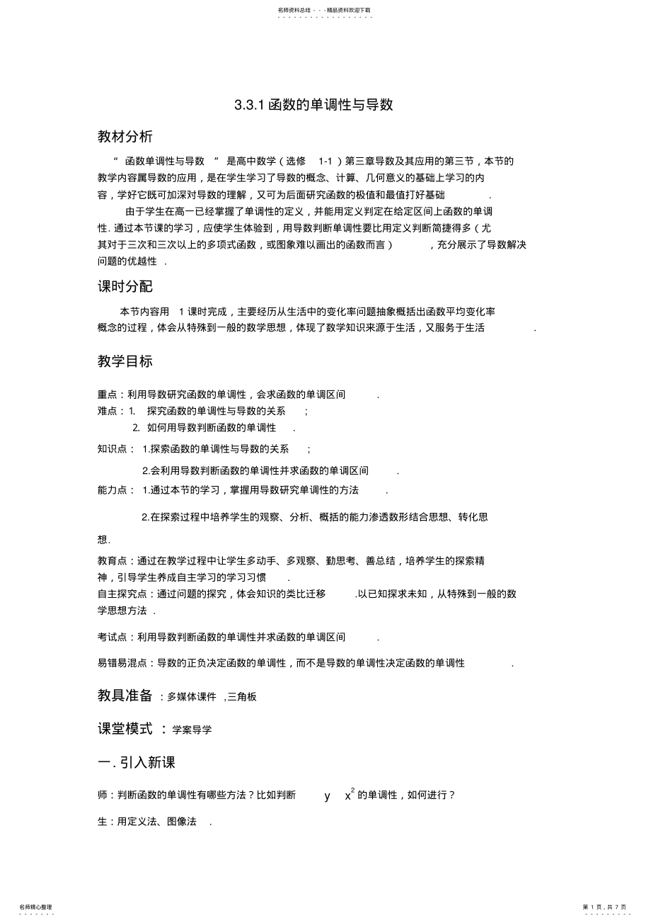 2022年2022年函数的单调性与导数(获奖教案 .pdf_第1页