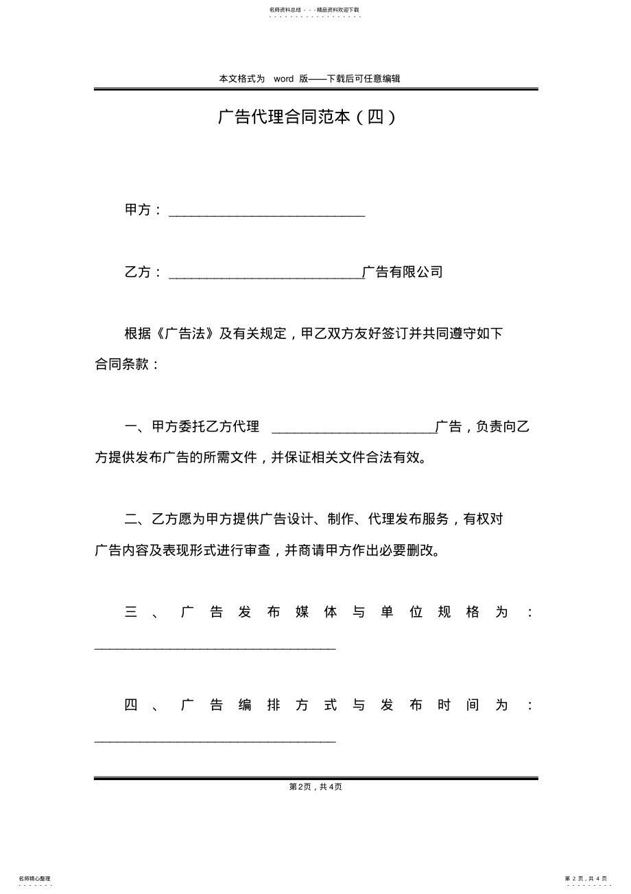 2022年2022年广告代理合同范本 .pdf_第2页