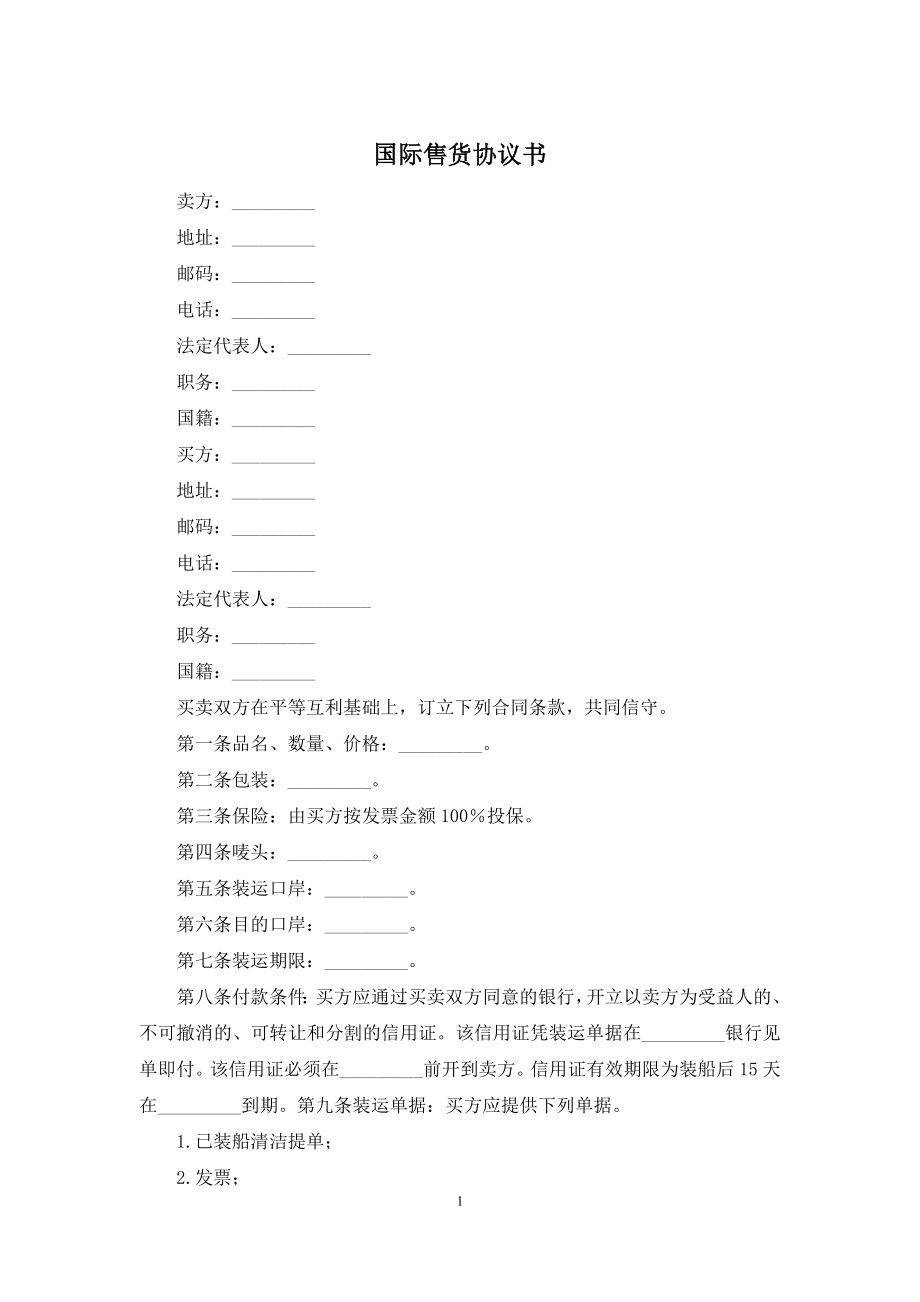 国际售货协议书.docx_第1页