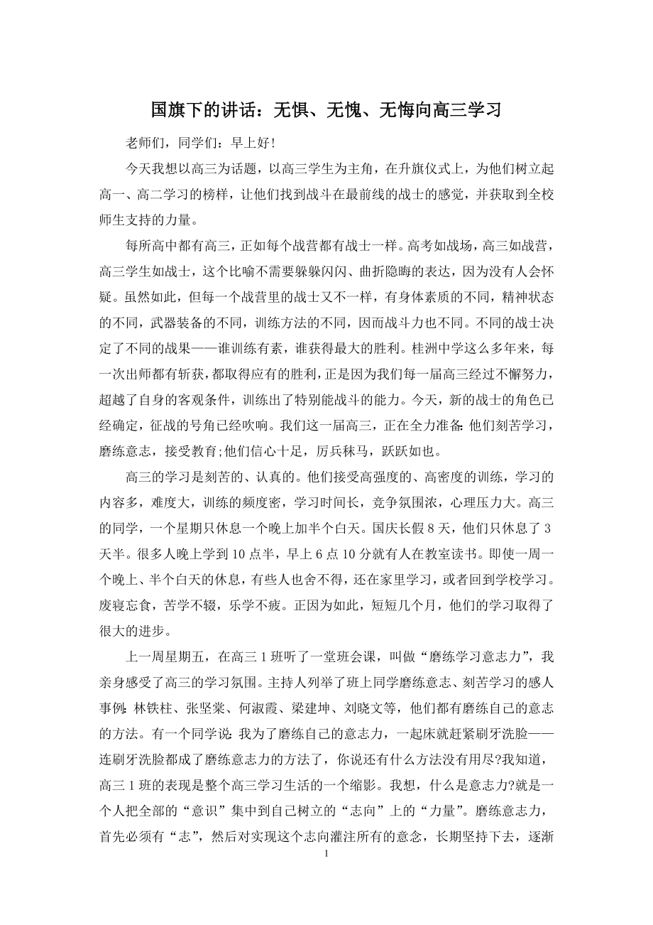 国旗下的讲话：无惧、无愧、无悔向高三学习.docx_第1页