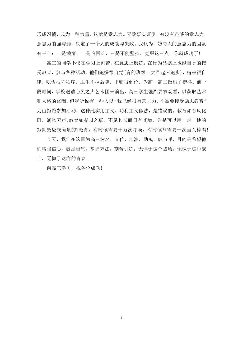 国旗下的讲话：无惧、无愧、无悔向高三学习.docx_第2页