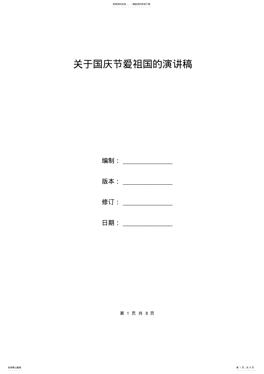 2022年2022年关于国庆节爱祖国的演讲稿.doc .pdf_第1页