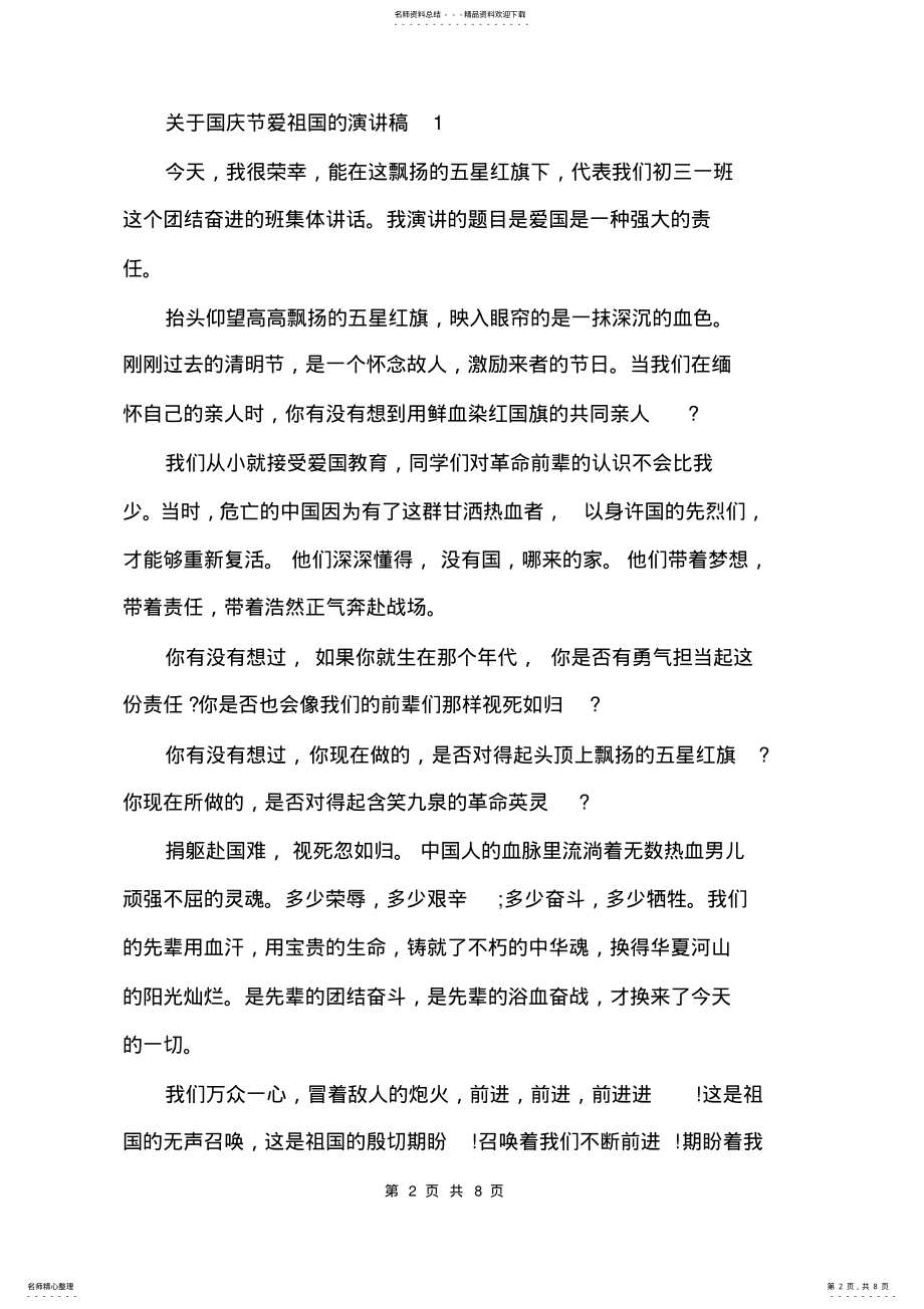 2022年2022年关于国庆节爱祖国的演讲稿.doc .pdf_第2页