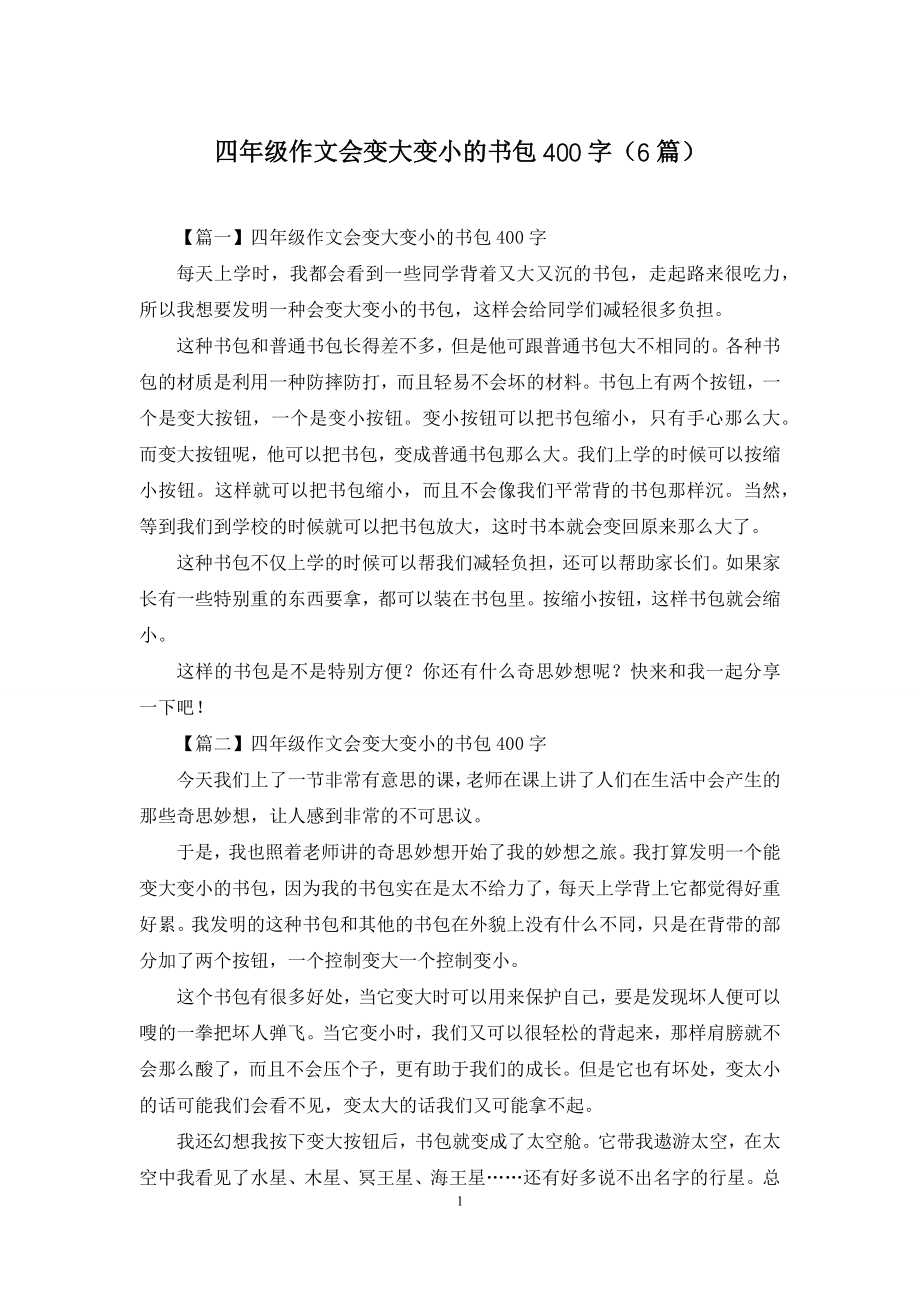 四年级作文会变大变小的书包400字(6篇).docx_第1页