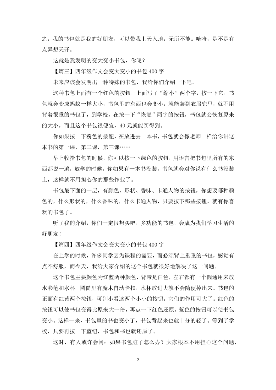 四年级作文会变大变小的书包400字(6篇).docx_第2页