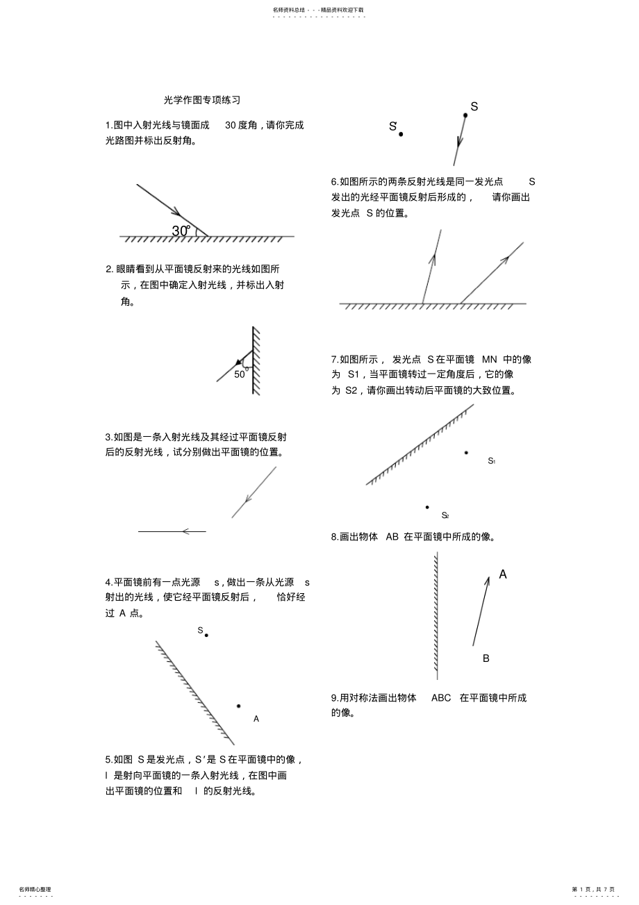 2022年2022年家教初中物理作图题光学作图专项训练完美打印版 .pdf_第1页