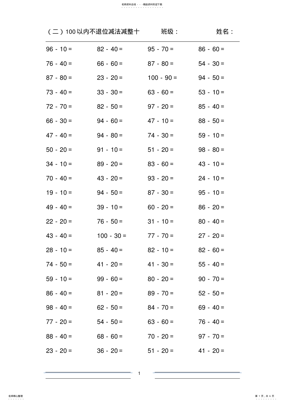 2022年2022年口算题以内不退位减法 .pdf_第1页